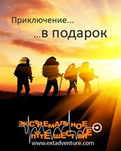 экстремальное путешествие