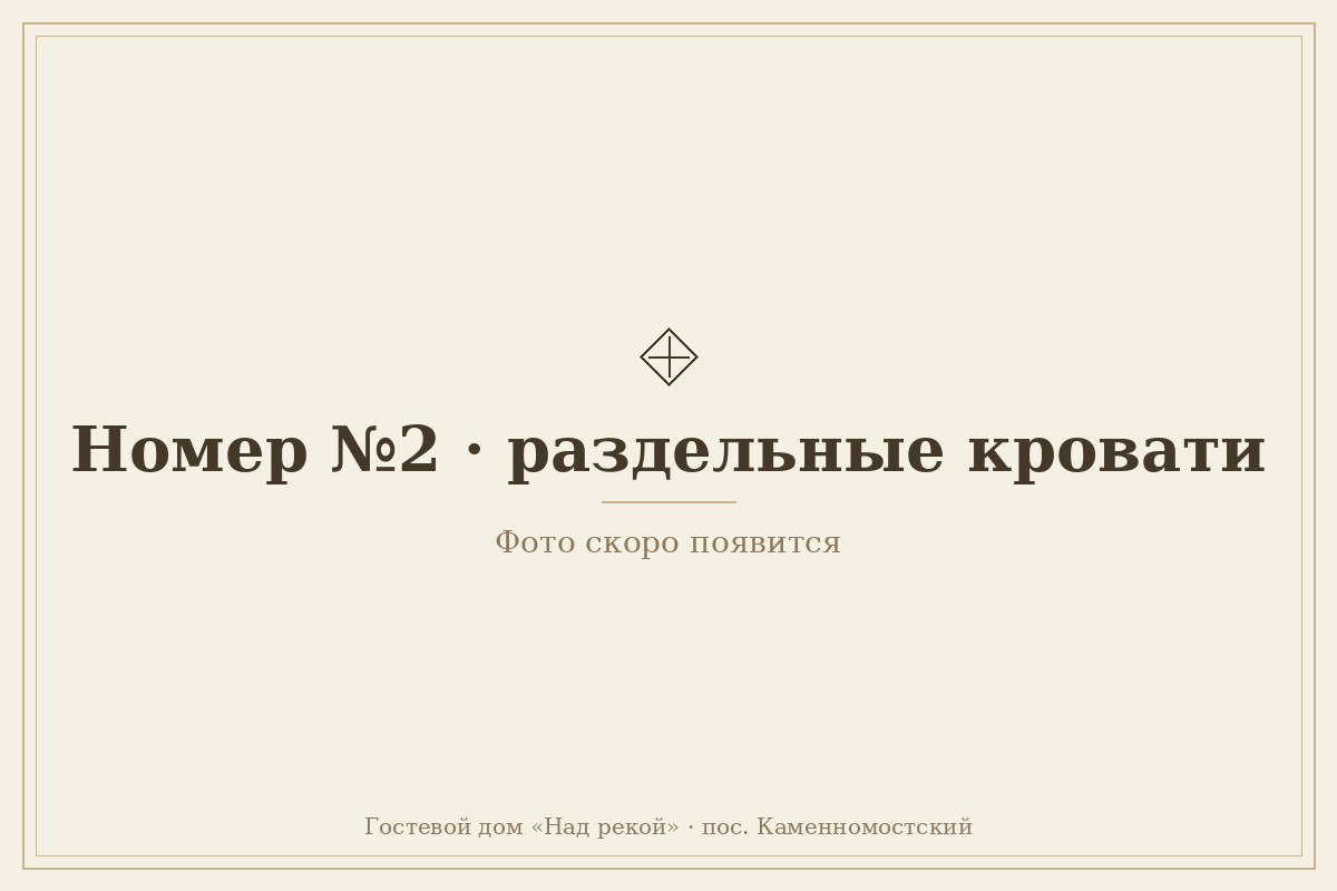 №2 — с раздельными кроватями